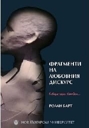 Корица на „Фрагменти на любовния дискурс"