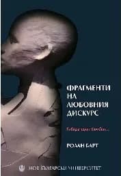 Корица на „Фрагменти на любовния дискурс“, Ролан Барт