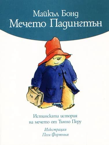 Корица на „Мечето Падингтън" — Майкъл Бонд