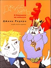 Корица на „Джелсомино в страната на лъжците" — Джани Родари