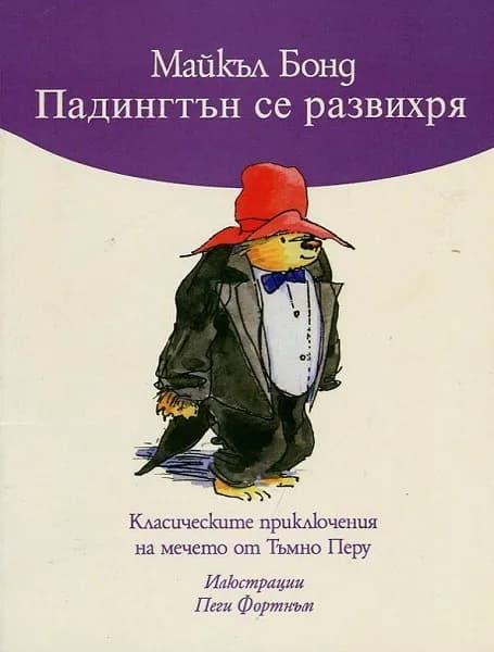 Корица на „Падингтън се развихря" — Майкъл Бонд