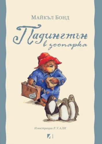 Корица на „Падингтън в зоопарка" — Майкъл Бонд
