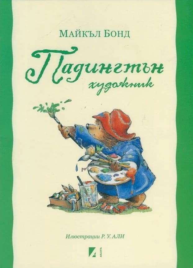 Корица на „Падингтън художник" — Майкъл Бонд