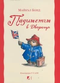 Корица на „Падингтън в Двореца" — Майкъл Бонд