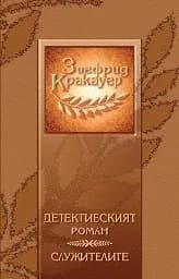 Корица на „Детективският роман. Служителите"