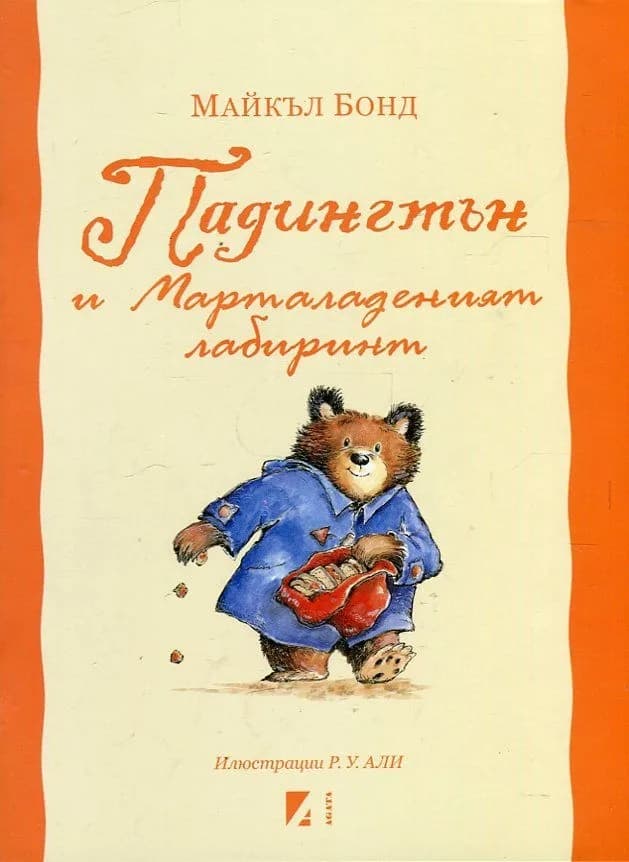 Корица на „Падингтън и Мармаладеният лабиринт" — Майкъл Бонд
