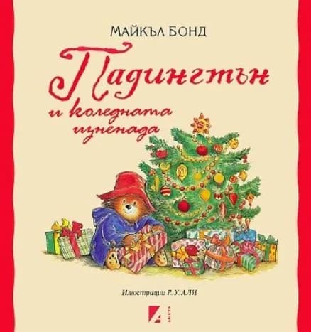 Корица на „Падингтън и коледната изненада" — Майкъл Бонд