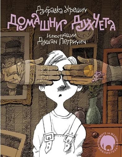 Корица на „Домашни духчета" — Дубравка Угрешич