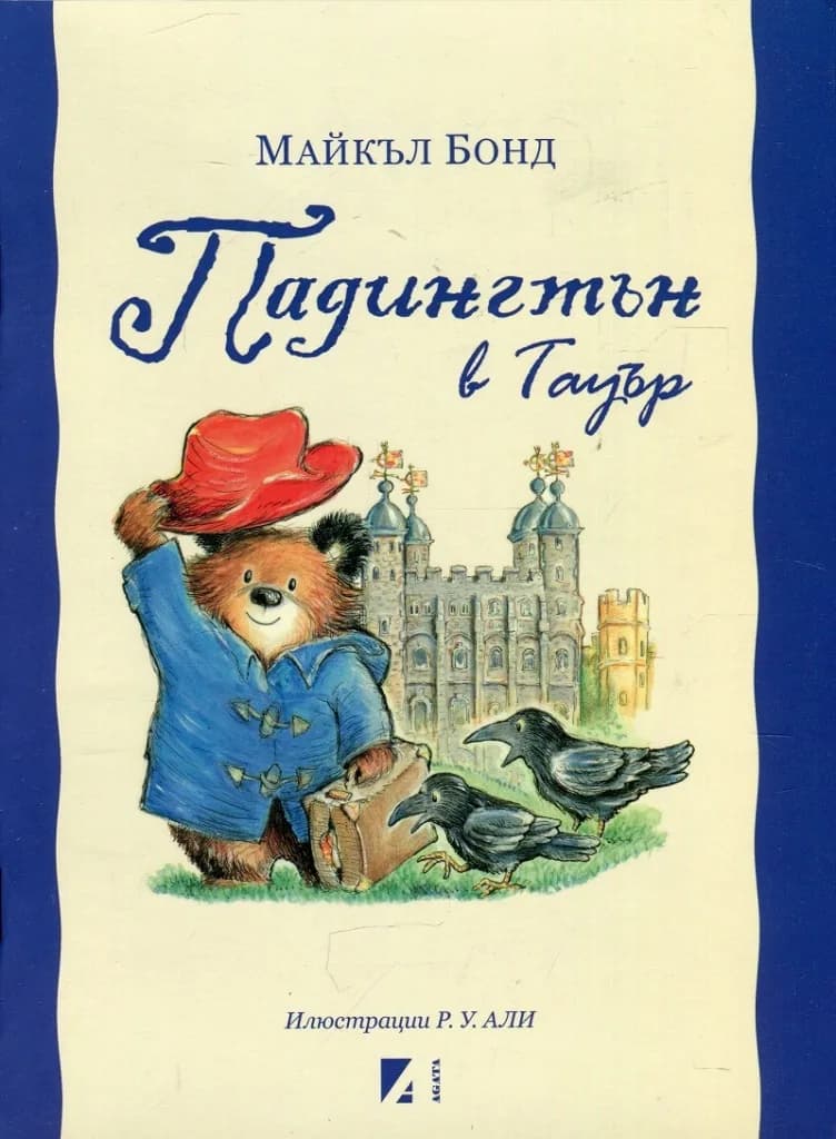 Корица на „Падингтън в Тауър" — Майкъл Бонд