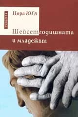 Корица на „Шейсетгодишната и младежът“, Нора Юга
