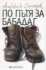 Корица на „По пътя за Бабадаг" — Анджей Сташук