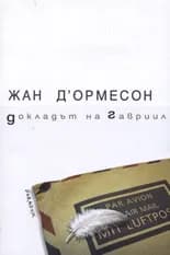 Корица на „Докладът на Гавриил“, Жан Д'Ормесон