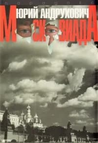 Корица на „Московиада“, Юрий Андрухович
