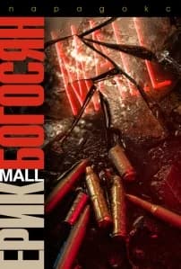 Корица на „„Mall“" — Ерик Богосян