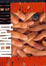 Корица на „Красиви неудачници“, Ленард Коен