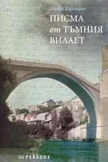 Корица на „Писма от тъмния вилает“, Джевад Карахасан