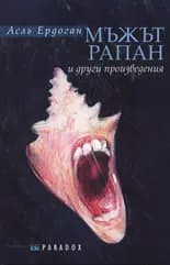 Корица на „Мъжът Рапан и други произведения“, Аслъ Ердоган