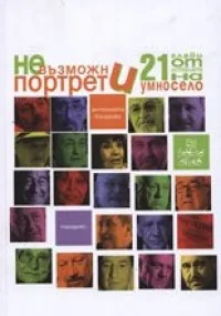 Корица на „Невъзможни портрети: 21 глави от историята на умно село + DVD“, Антоанета Бачурова