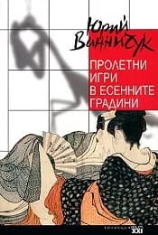 Корица на „Пролетни игри в есенните градини“, Юрий Винничук