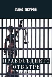 Корица на „Правосъдието отвътре" — Илко Петров