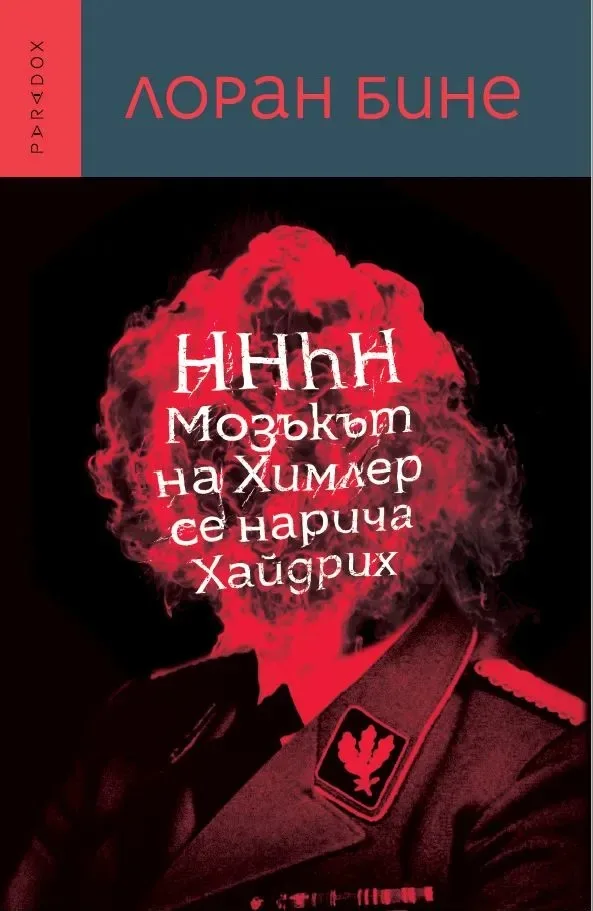 Корица на „Мозъкът на Химлер се нарича Хайдрих" — Лоран Бине