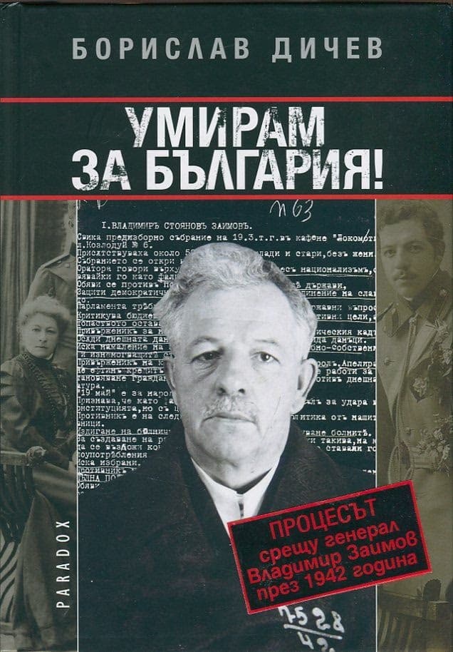 Корица на „Умирам за България: Процесът срещу генерал Владимир Заимов през 1942 г." — Борислав Дичев