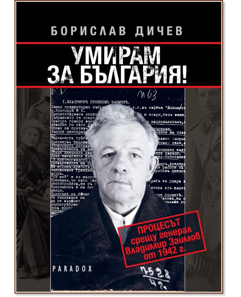 Корица на „Умирам за България: Процесът срещу генерал Владимир Заимов през 1942 г."