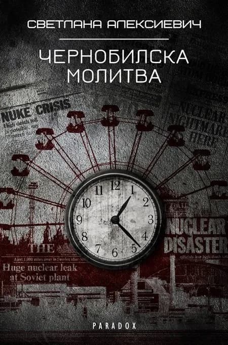 Корица на „Чернобилска молитва" — Светлана Алексиевич