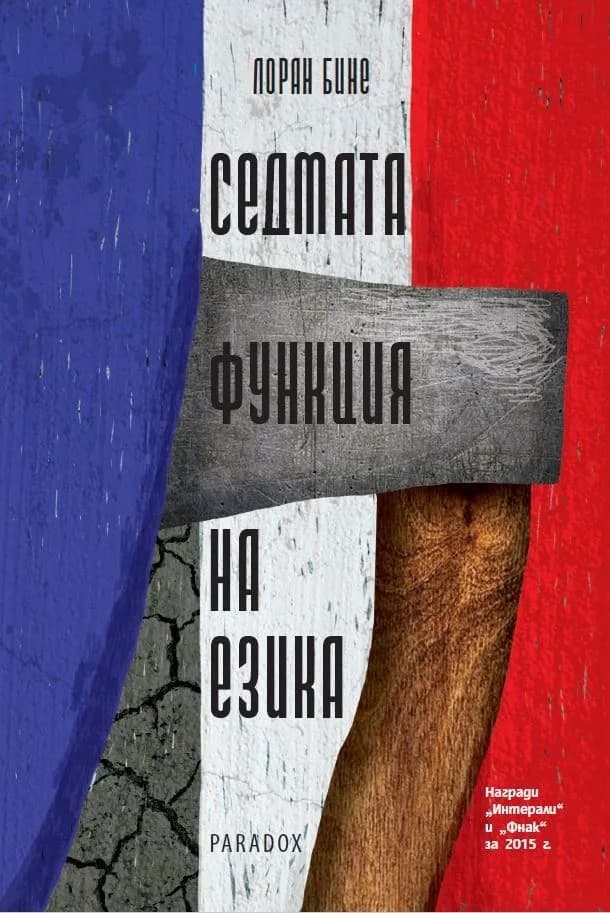 Корица на „Седмата функция на езика" — Лоран Бине
