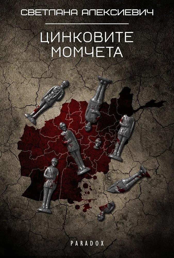 Корица на „Цинковите момчета" — Светлана Алексиевич