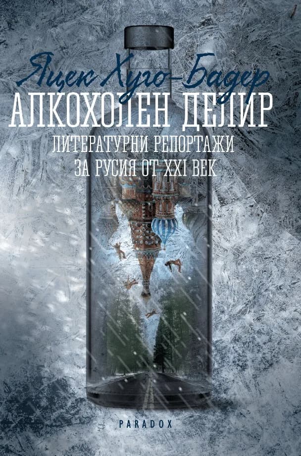 Корица на „Алкохолен делир - литературни репортажи за Русия от XXI век“, Яцек Хуго-Бадер