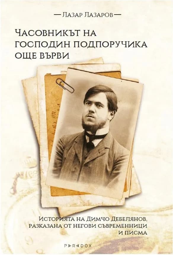 Корица на „Часовникът на господин подпоручика още върви“, Лазар Лазаров