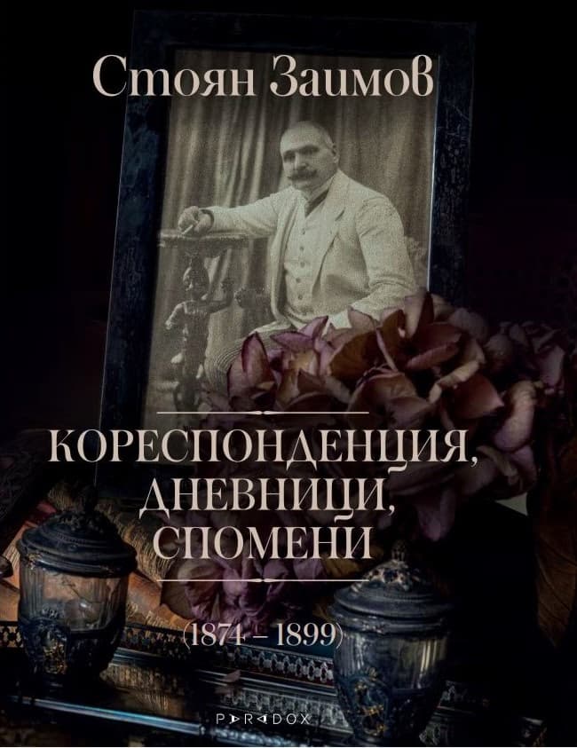 Корица на „Кореспонденция, дневници, спомени 1874 - 1899" — Стоян Заимов