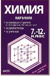 Корица на „Наръчник по химия за 7., 8., 9., 10., 11. и 12. клас"