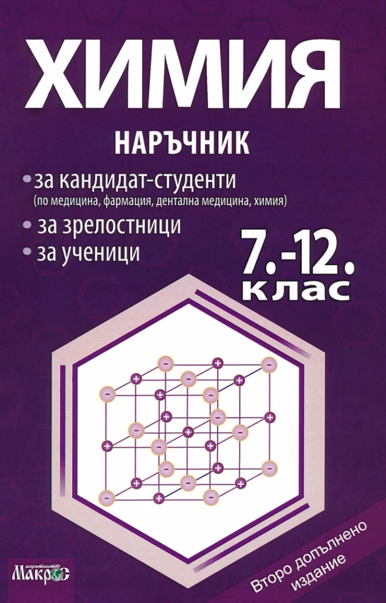 Корица на „Наръчник по химия за 7., 8., 9., 10., 11. и 12. клас"
