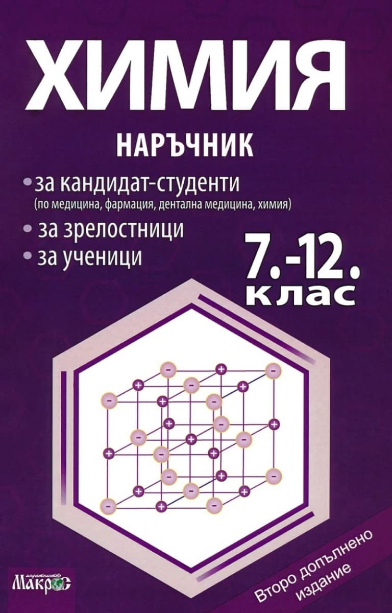 Корица на „Наръчник по химия за 7., 8., 9., 10., 11. и 12. клас"