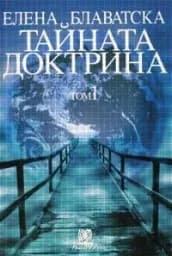 Корица на „Тайната доктрина - том 1 - Елена Блаватска“