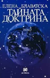 Корица на „Тайната доктрина - том 3 - Елена Блаватска“