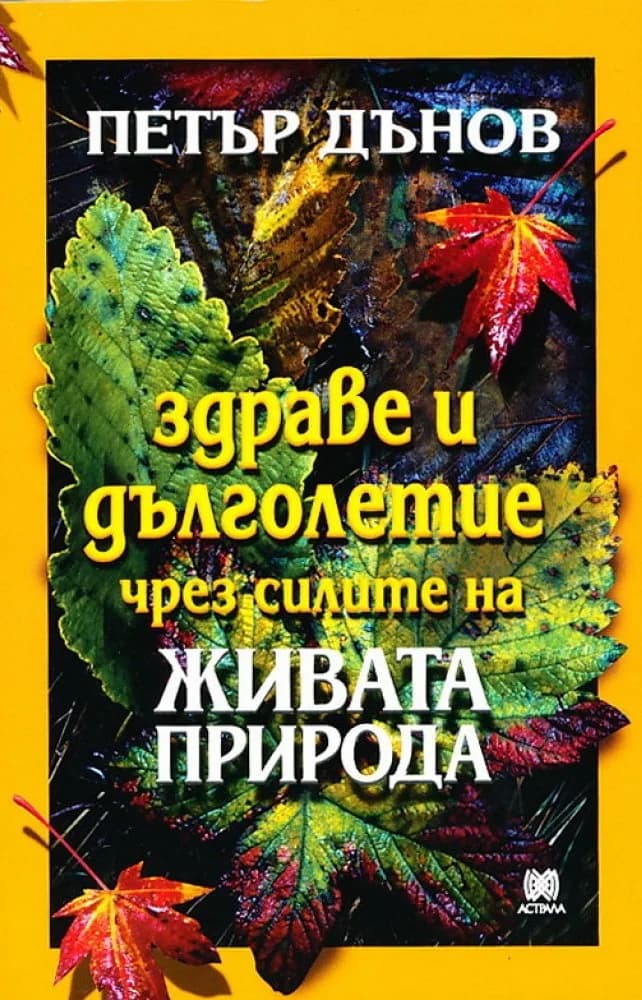 Корица на „Здраве и дълголетие чрез силите на живата природа“, Петър Дънов