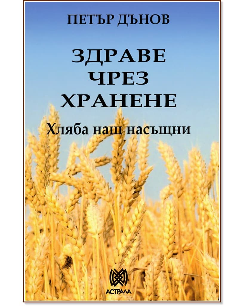 Корица на „Хляба наш насъщни: Здраве чрез хранене" — Петър Дънов