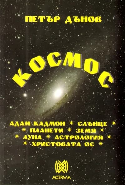 Корица на „Космос - Петър Дънов“, Петър Дънов