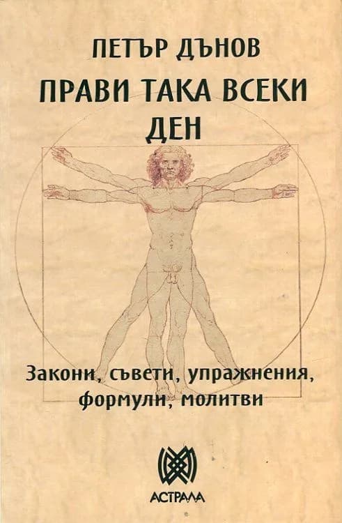 Корица на „Прави така всеки ден - Закони, съвети, упражнения, формули, молитви - Петър Дънов“, Петър Дънов