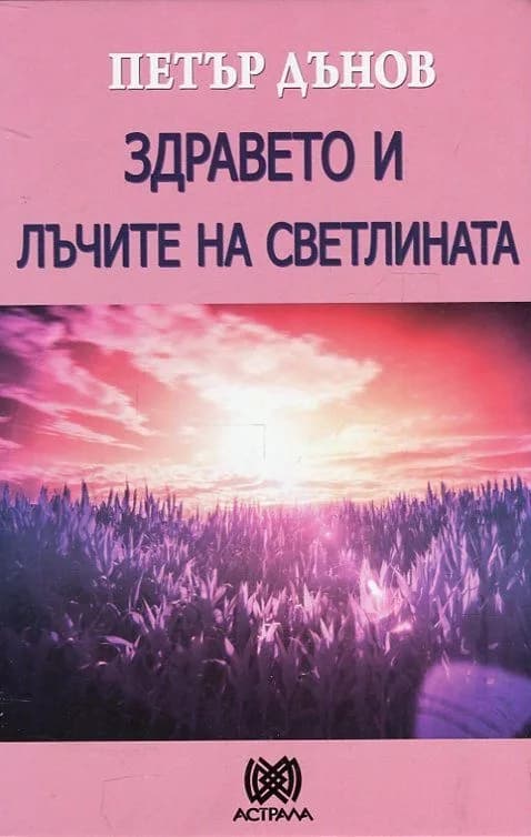 Корица на „Здравето и лъчите на светлината - Петър Дънов“, Петър Дънов