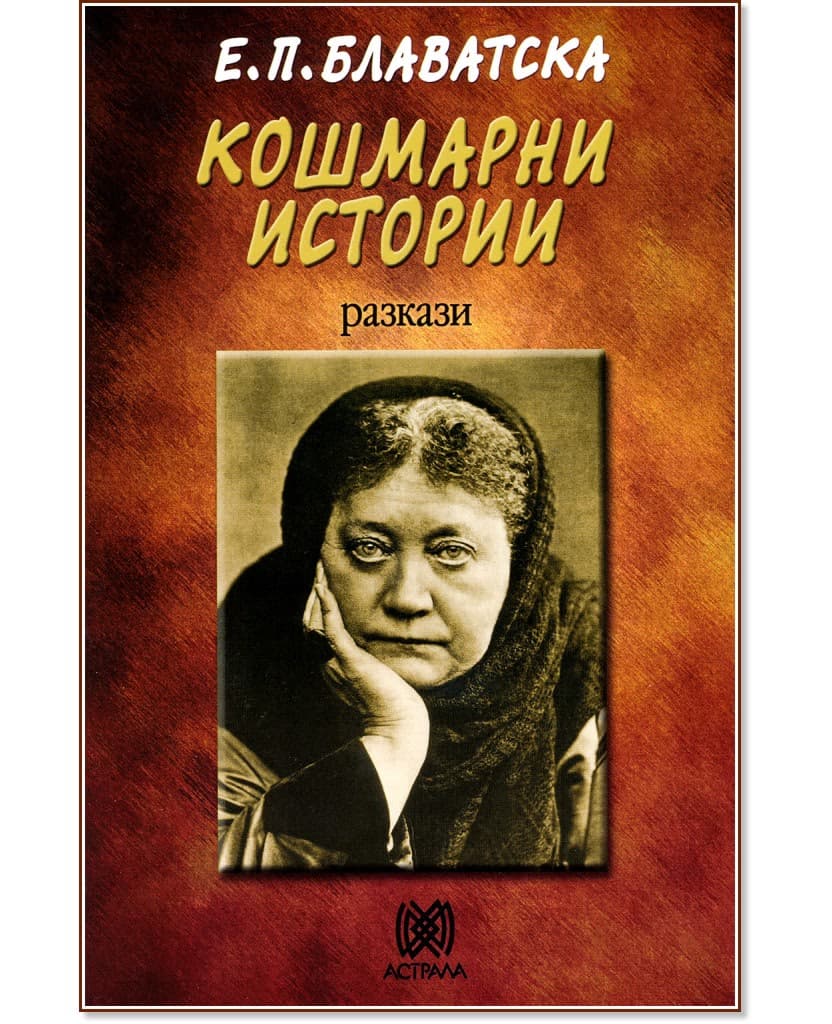 Корица на „Кошмарни истории. Разкази" — Елена Блаватска