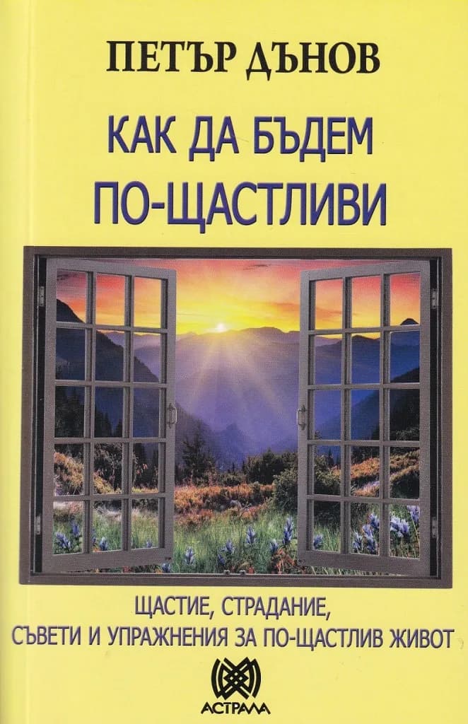 Корица на „Как да бъдем по-щастливи - Петър Дънов“, Петър Дънов - Беинса Дуно