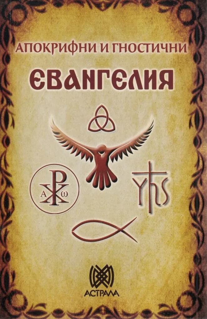 Корица на „Апокрифни и гностични Евангелия"