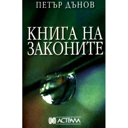 Корица на „Книга на законите - Петър Дънов“, Петър Дънов