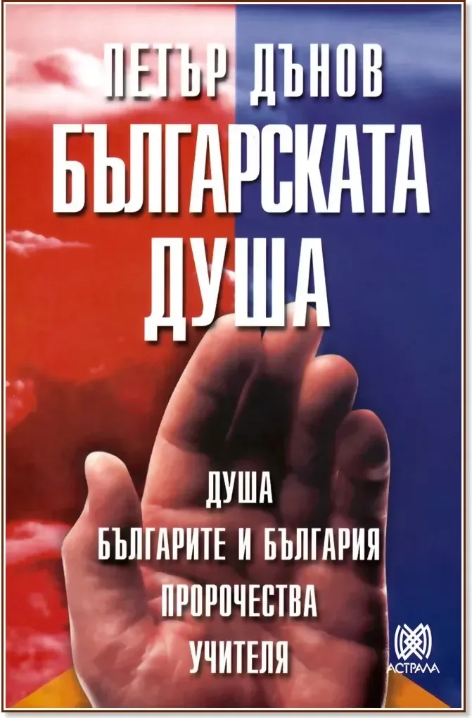 Корица на „Българската душа“, Петър Дънов
