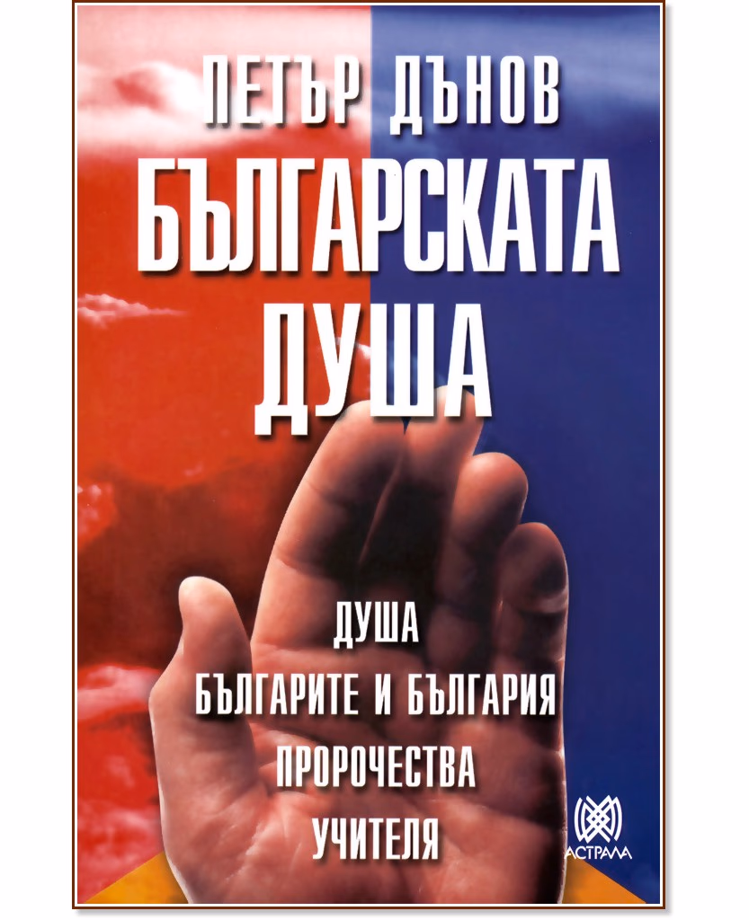 Корица на „Българската душа" — Петър Дънов