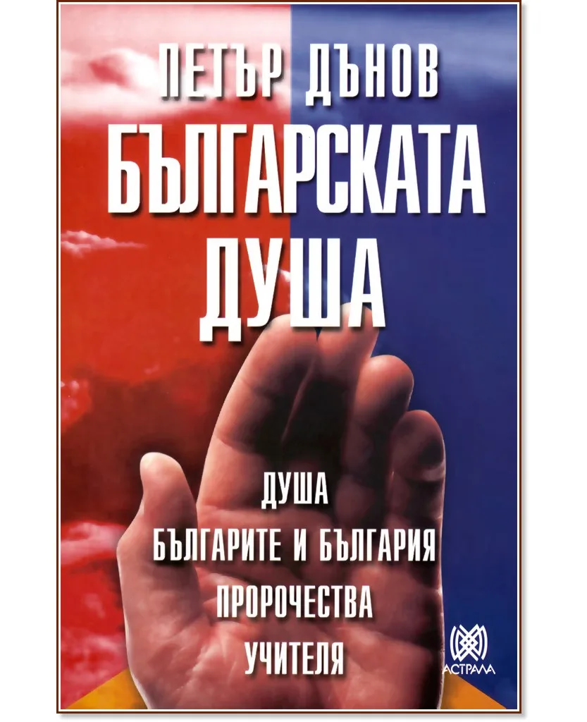 Корица на „Българската душа" — Петър Дънов